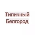 Типичный Белгород