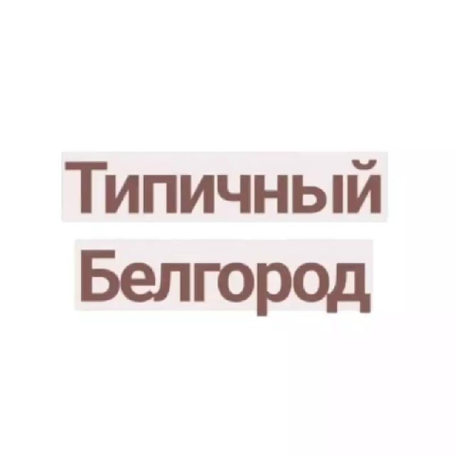 Типичный Белгород