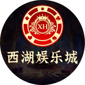 【西湖娱乐城】 官网 xihu0011.com