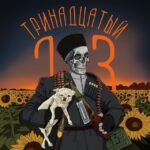 Тринадцатый.