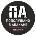 • Подслушано в Абакане •