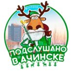 Подслушано в Ачинске