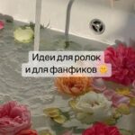 🫦идеи для ролок и для фанфиков🪐