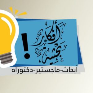 أفكار بحثية