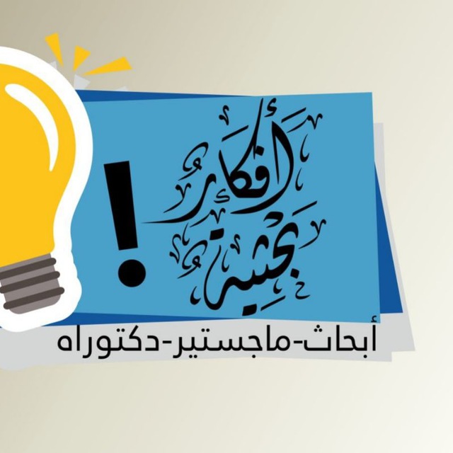 أفكار بحثية