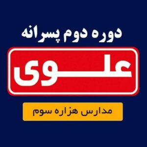 موسسه آموزشی علوی تهران شعبه "پسرانه" تبریز