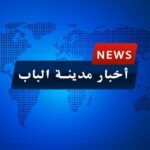 الباب نيوز - ALBAB NEWS