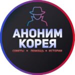 Аноним Корея