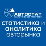 АВТОСТАТ-статистика и аналитика рынка