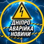 ⚡️ Аварійка Дніпро Перехідник ⚡️