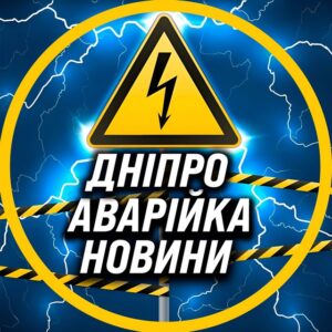 ⚡️ Аварійка Дніпро Перехідник ⚡️