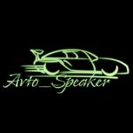 AVTO_SPEAKER ️