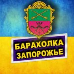 Барахолка Запорожье