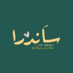 سَاندرا.