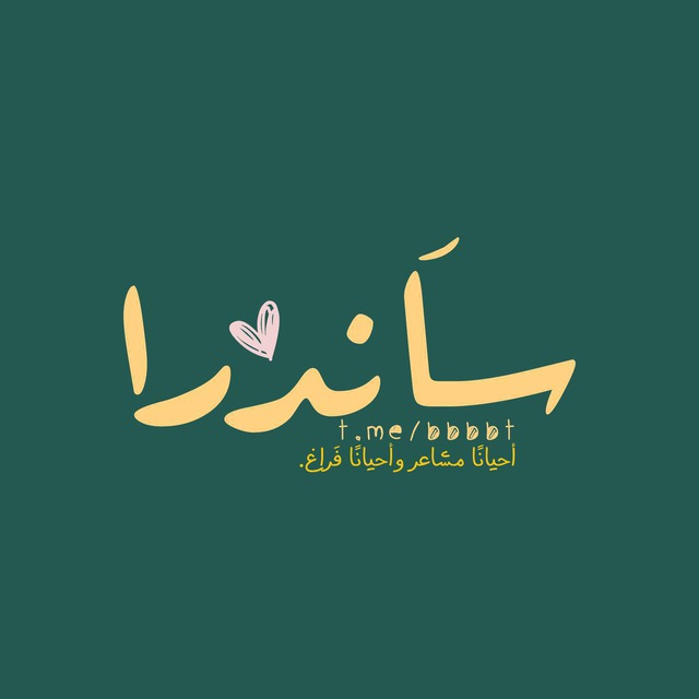 سَاندرا.