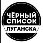 ЧЕРНЫЙ СПИСОК ЛУГАНСК | ЛНР