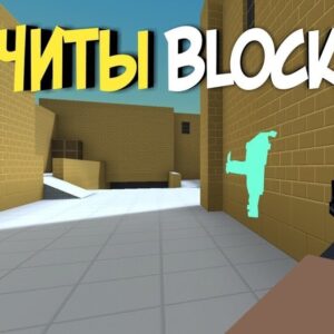 Читы на Блок Страйк 7.7.2 скачать