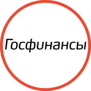 Госфинансы