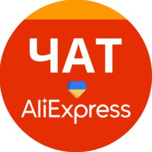 Аліекспрес ЧАТ Україна 🇺🇦