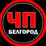 ЧП Белгород