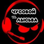ЧУСОВОЙ vs. ЛЫСЬВА