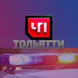 ЧП ТОЛЬЯТТИ