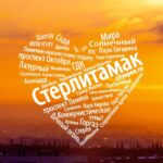 Стерлитамак | Новости | События | Люди