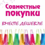 Совместные покупки Барнаул Алейск