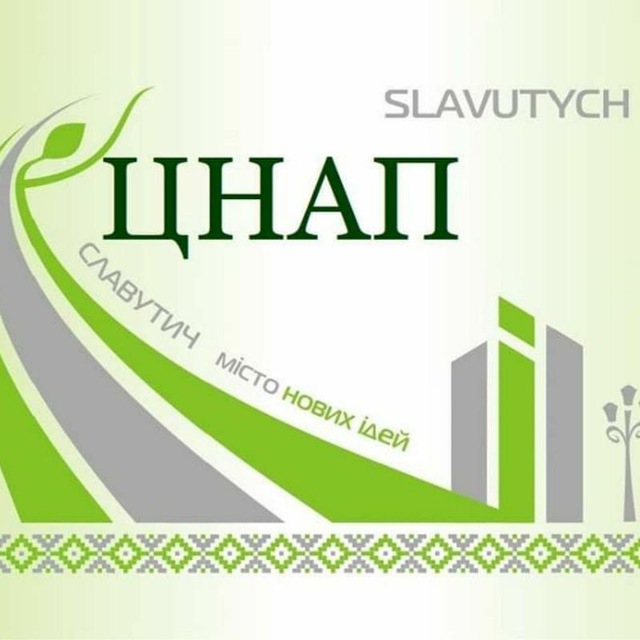 ЦНАП Славутич
