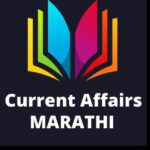 Current Affairs Marathi