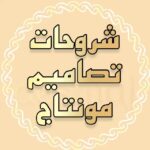 شروحات وتطبيقات