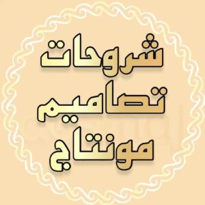شروحات وتطبيقات