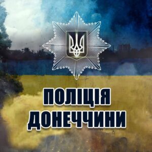 Новини поліції Донеччини