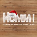 HOMM! by ДОНХОЗТОРГ | Техника, товары для дома | Донецк, Луганск