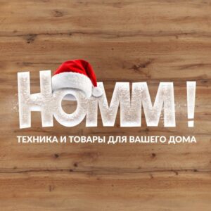 HOMM! by ДОНХОЗТОРГ | Техника, товары для дома | Донецк, Луганск