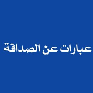عبارات عن الصداقة
