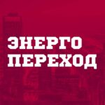 Энергопереход