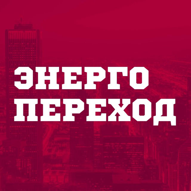 Энергопереход