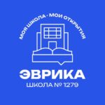 🎓Школа 1279 «Эврика» - официальный канал.