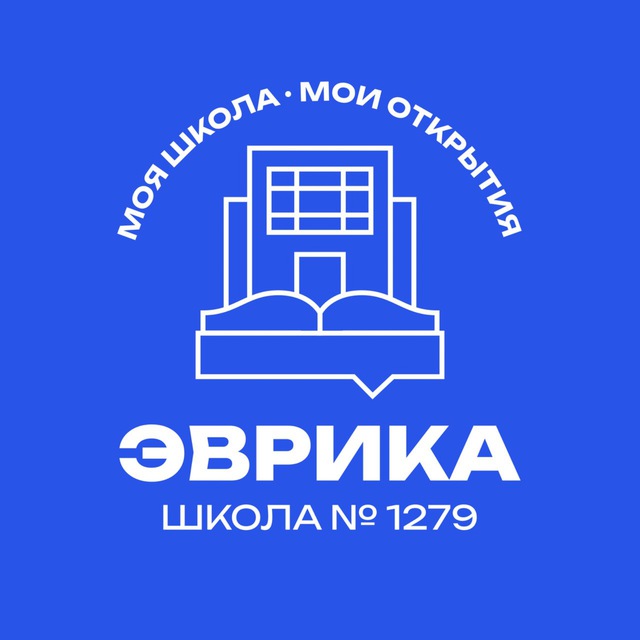 🎓Школа 1279 «Эврика» - официальный канал.