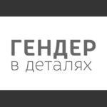 Гендер в деталях