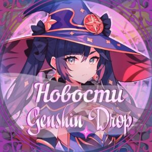 Новости Genshin drop [GD]