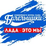 Болельщики ХК "Лада"
