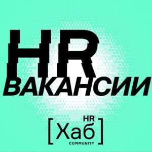 HR[хаб]вакансии