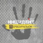Инцидент | Первоуральск