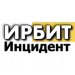 Инцидент ИРБИТ