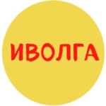 ИВОЛГА