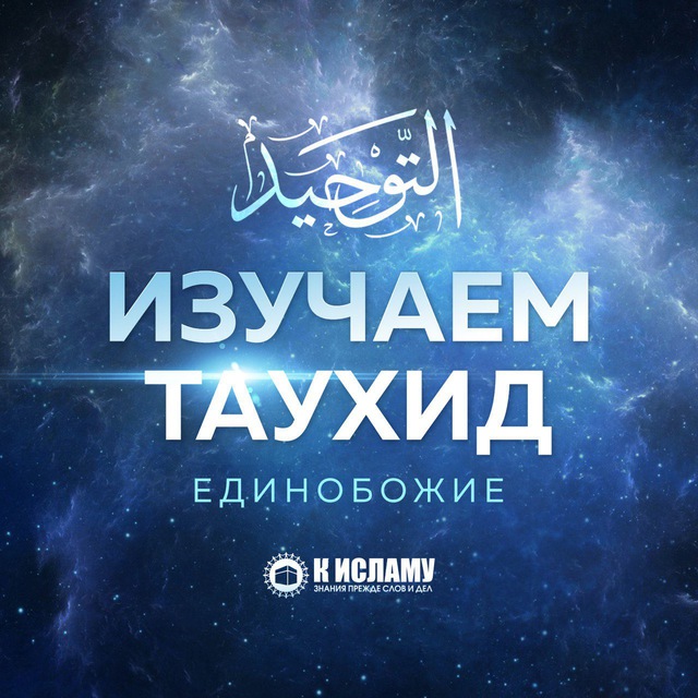 Изучаем Единобожие | Таухид