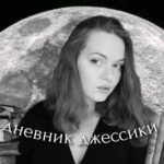 дневник джессики📚