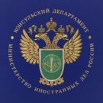 Консульский департамент МИД России